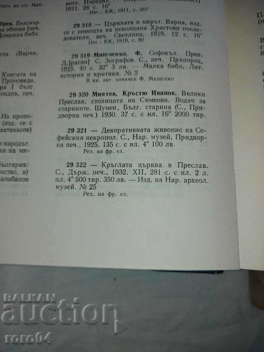 Η ΣΤΡΟΓΓΥΛΗ ΕΚΚΛΗΣΙΑ ΣΤΗΝ ΠΡΕΣΛΑΒ - Κρ. ΙΒΑΝΟΦ - 7 Η ΣΤΡΟΓΓΥΛΗ ΕΚΚΛΗΣΙΑ ΣΤΗΝ ΠΡΕΣΛΑΒ - Κρ. ΙΒΑΝΟΦ - 7