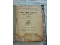 КРЪГЛАТА ЦЪРКВА В ПРЕСЛАВ  - Кр. ИВАНОВ
