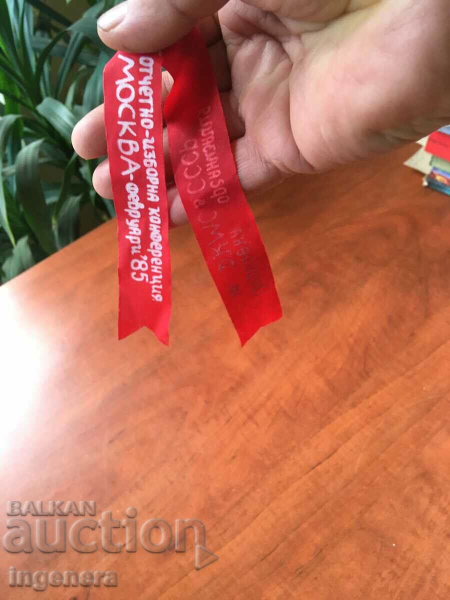 RIBBON AWARDED BY SOCA 1985 with price 5.00 BGN | € 2.56