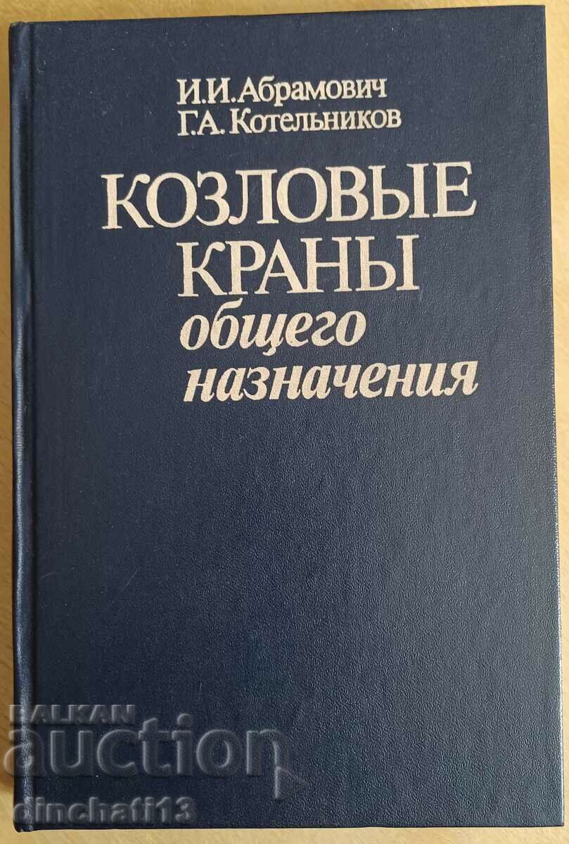 Kozlovye krany γενικής χρήσης: I. Abramovich, Kotelnikov