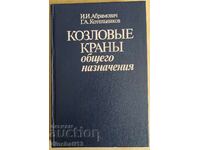 Kozlovye krany general purpose: I. Abramovich, Kotelnikov
