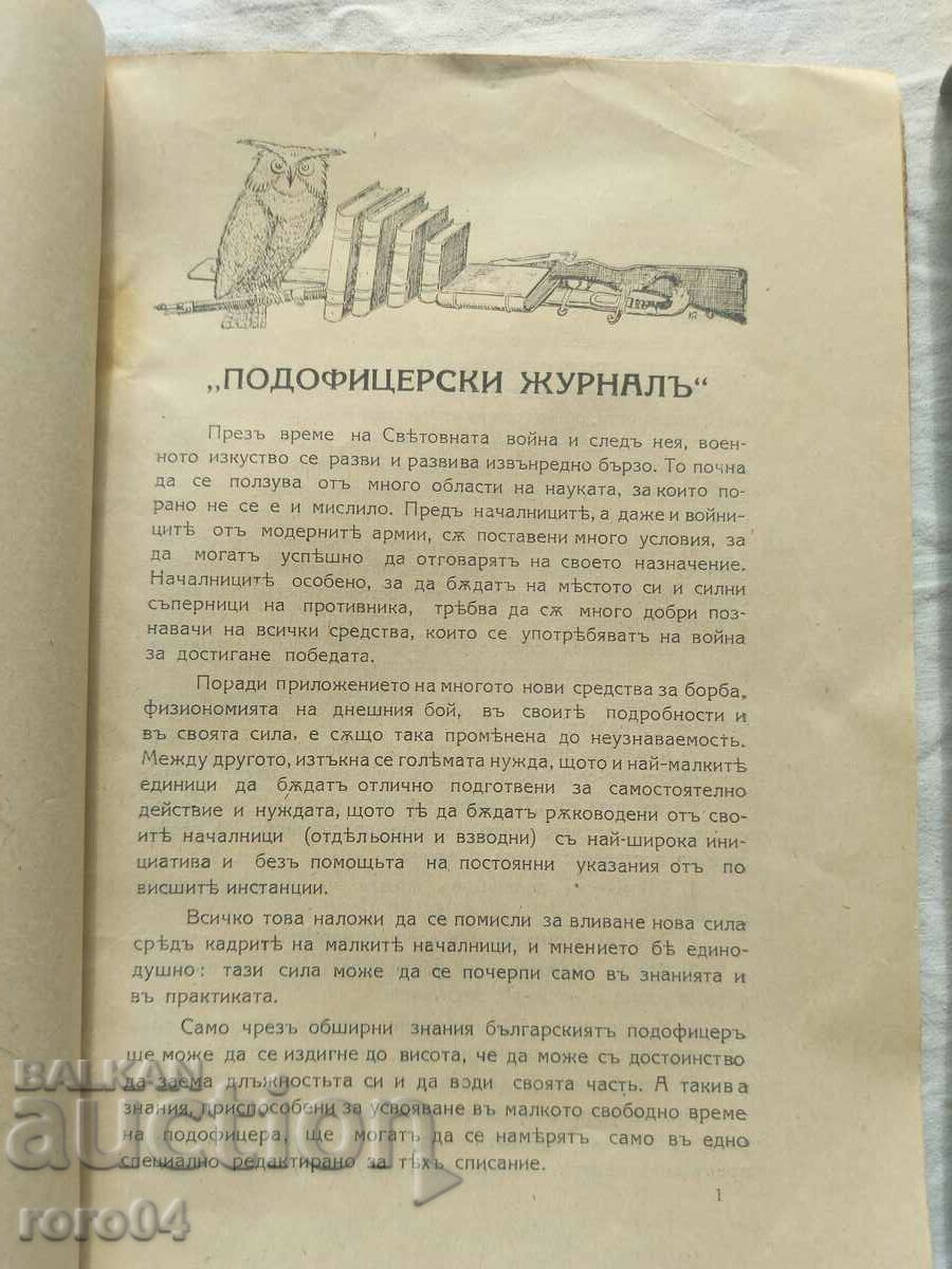 Доставка на ПОДОФИЦЕРСКИ ЖУРНАЛ - Год.I  Брой 1