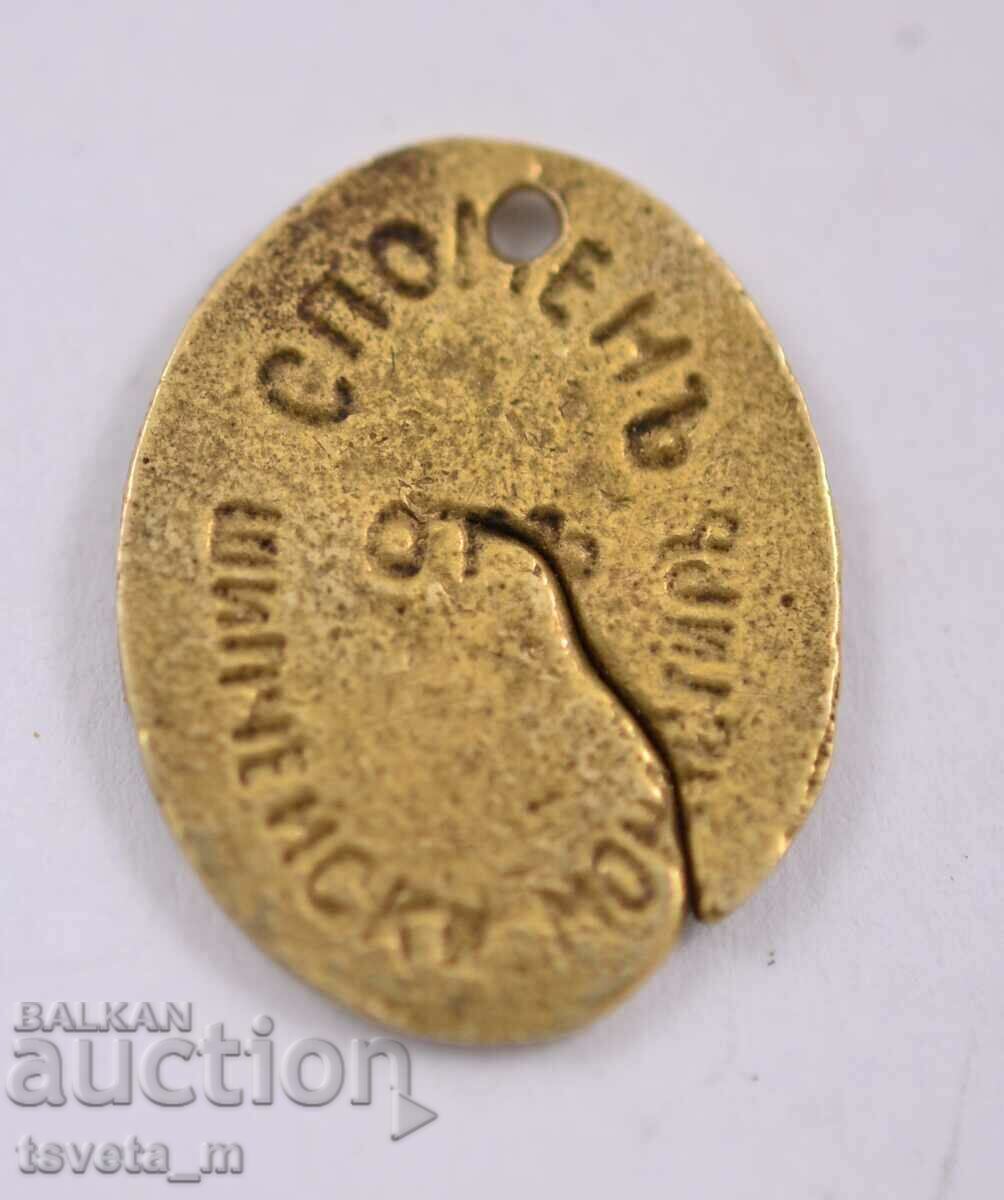 Осветен медальон - Спомень от Шипченски м-р Царство България с цена € 5.00 | 9.78 лв.