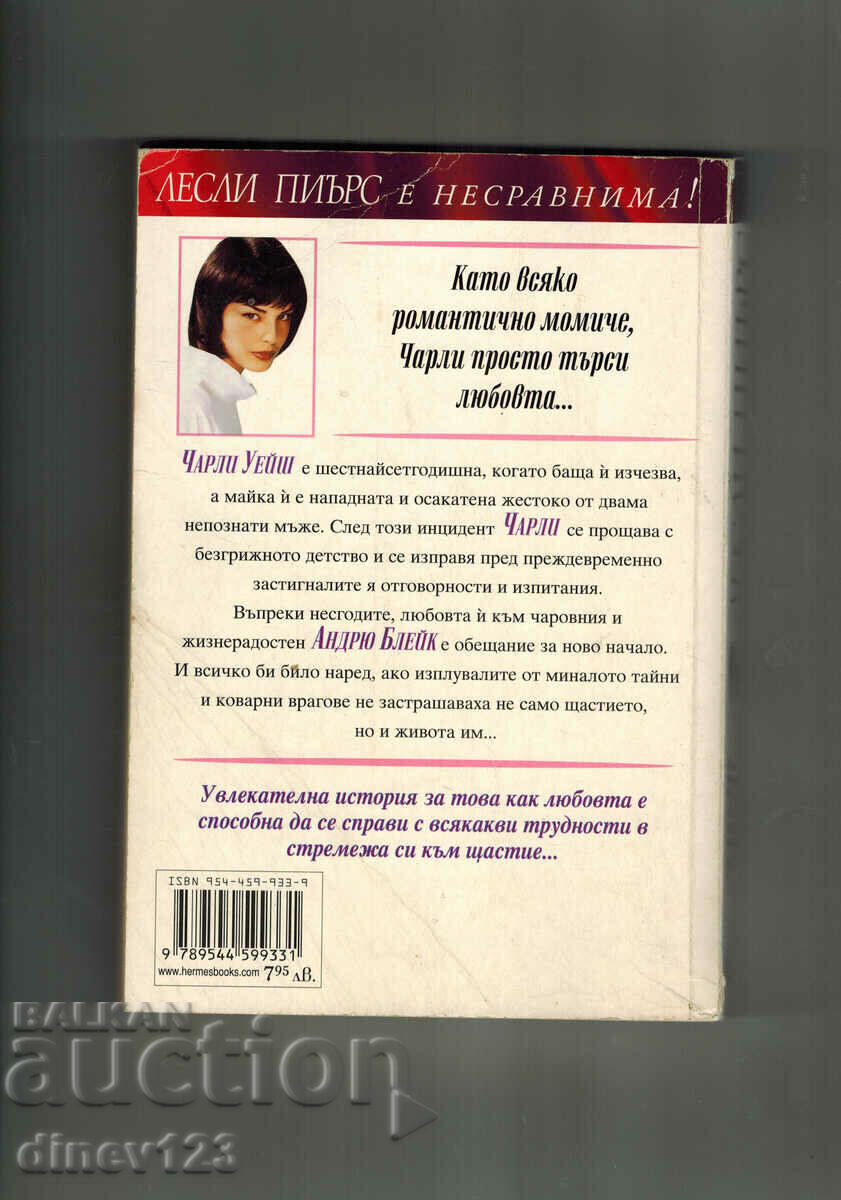 CHARLIE - LESLIE PIERCE with price 11.00 BGN | € 5.62 CHARLIE - LESLIE PIERCE with price 11.00 BGN | € 5.62