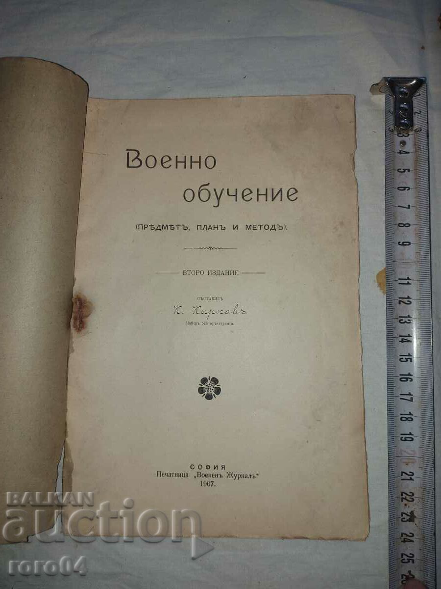 ВОЕННО ОБУЧЕНИЕ - К. КИРИЛОВ с цена 40.00 лв. | € 20.45 ВОЕННО ОБУЧЕНИЕ - К. КИРИЛОВ с цена 40.00 лв. | € 20.45