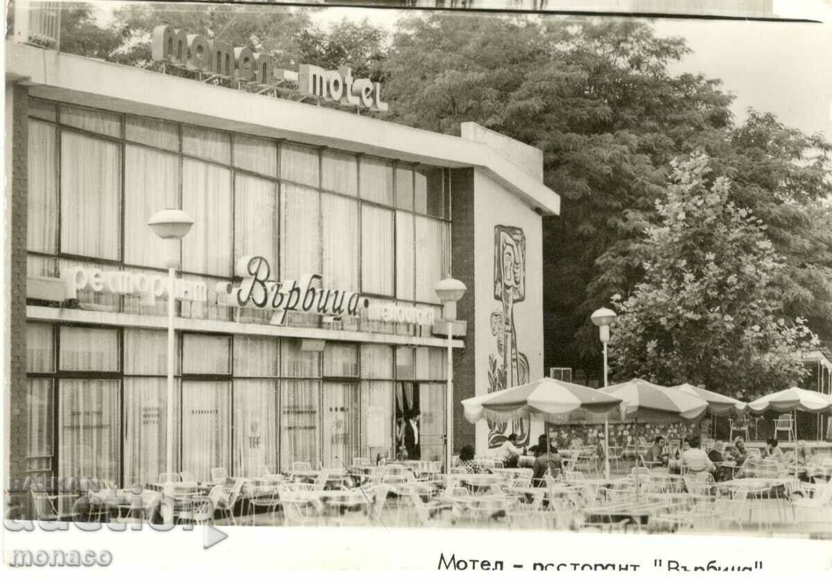 Стара картичка - Мотел-ресторант "Върбица"