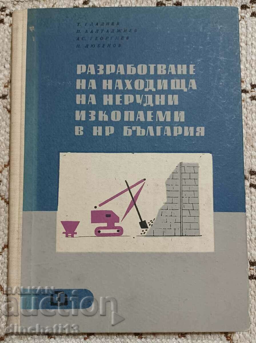 Ανάπτυξη κοιτασμάτων μη ορυκτών απολιθωμάτων στη Δημοκρατία της Βουλγαρίας