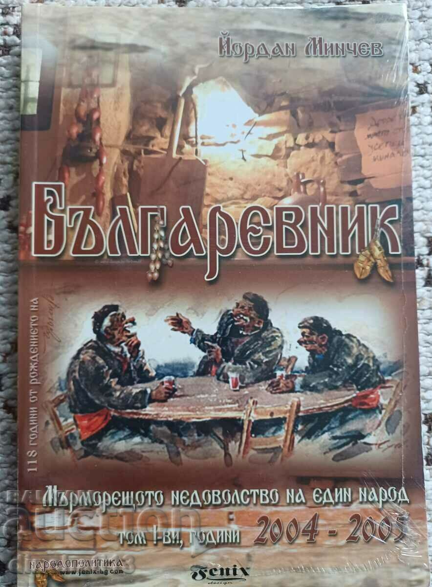 Μπουλγκάρεβνικ. Τόμος 1ος: Γιόρνταν Μίντσεφ