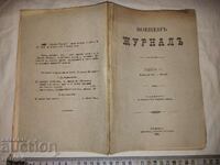 ВОЕНЕН ЖУРНАЛ - 1899 г.