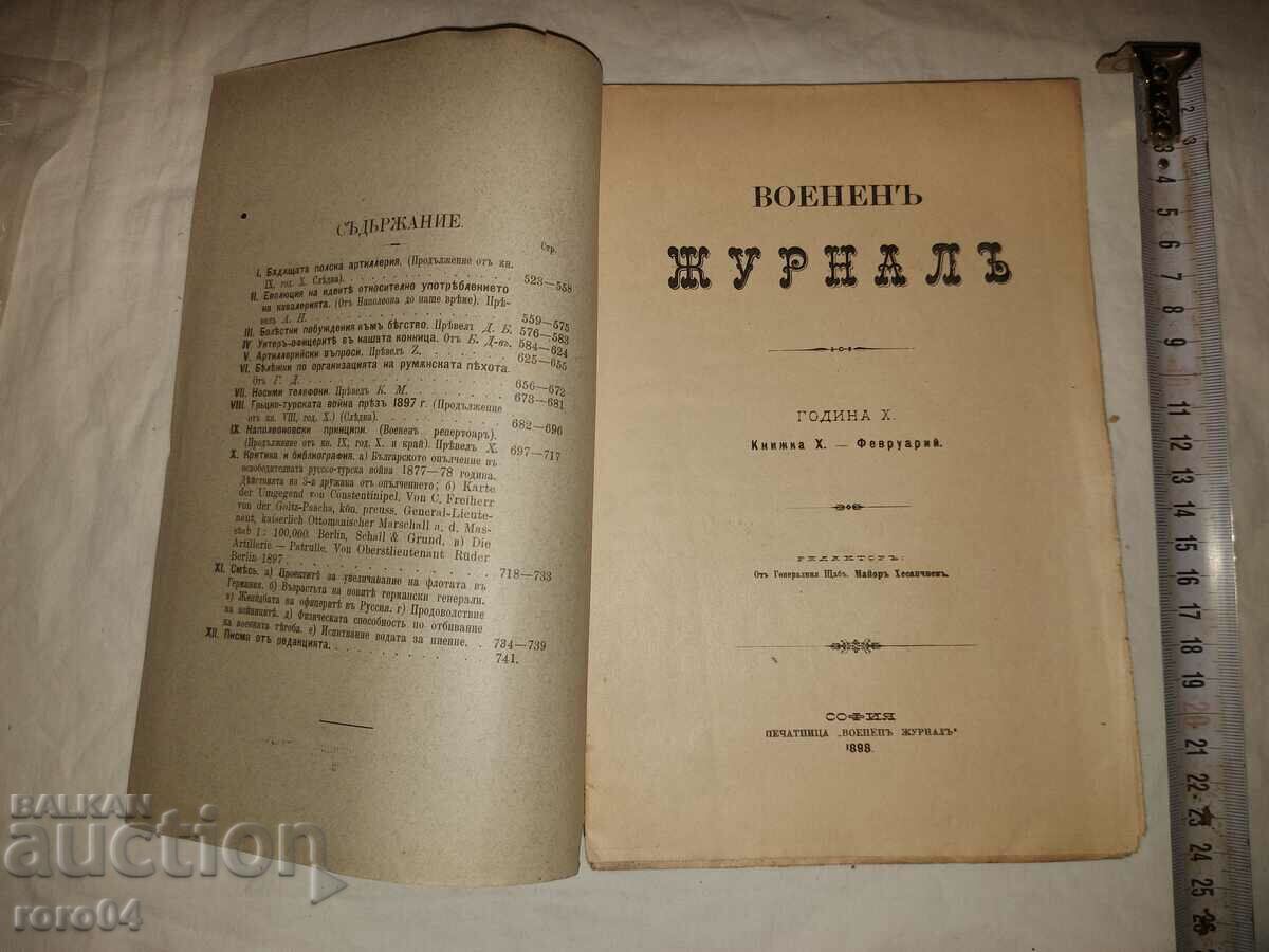ВОЕНЕН ЖУРНАЛ - 1898 г. с цена € 20.99 | 41.05 лв.
