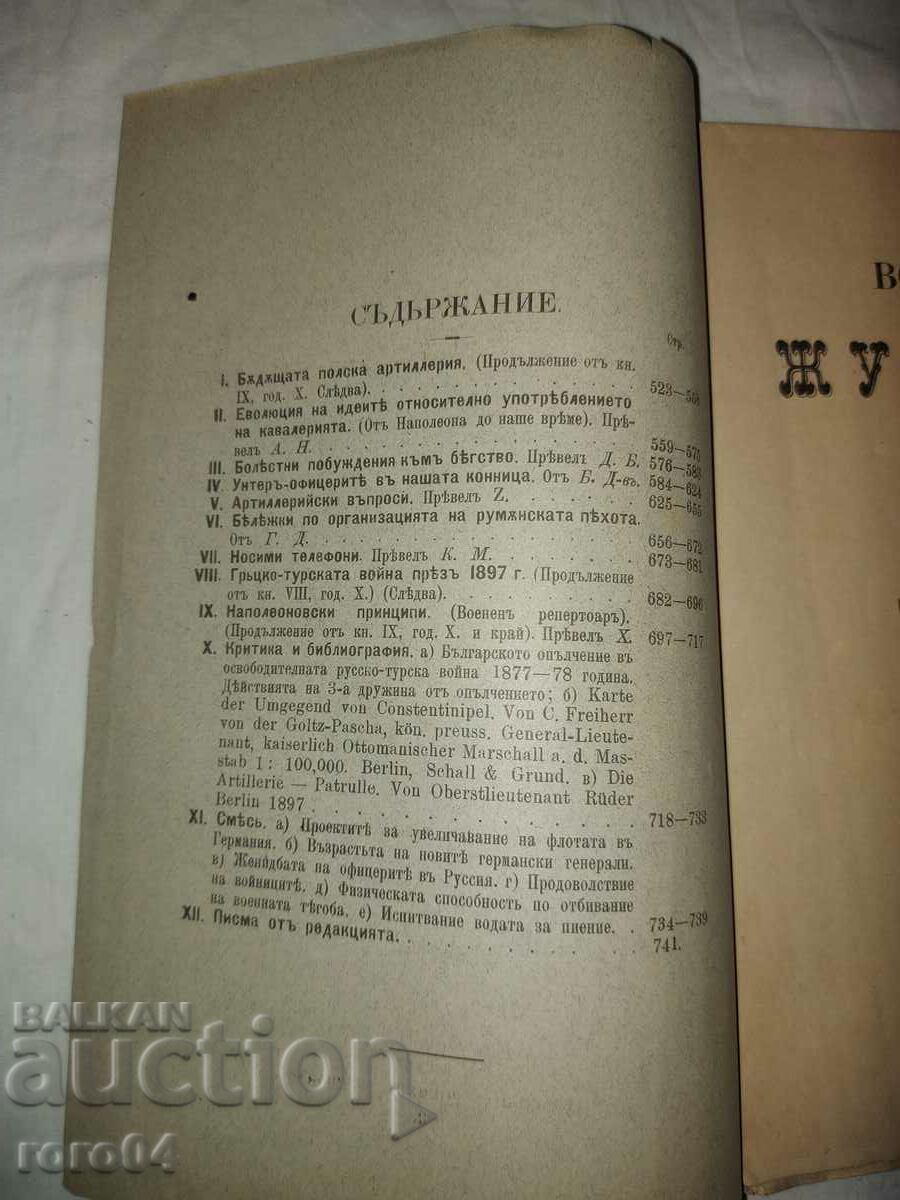 Аукцион ВОЕНЕН ЖУРНАЛ - 1898 г.