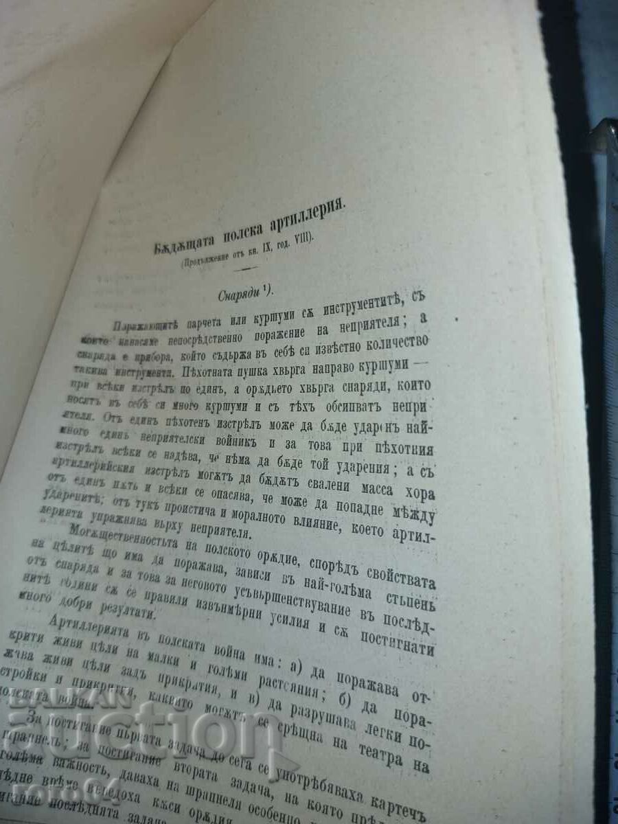 Доставка на ВОЕНЕН ЖУРНАЛ - 1898 г.