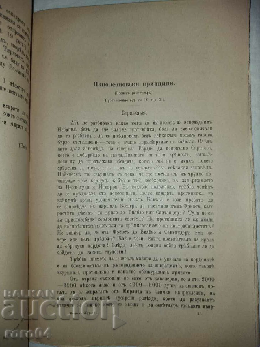 ВОЕНЕН ЖУРНАЛ - 1898 г. - 7