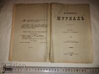 ВОЕНЕН ЖУРНАЛ - 1898 г.