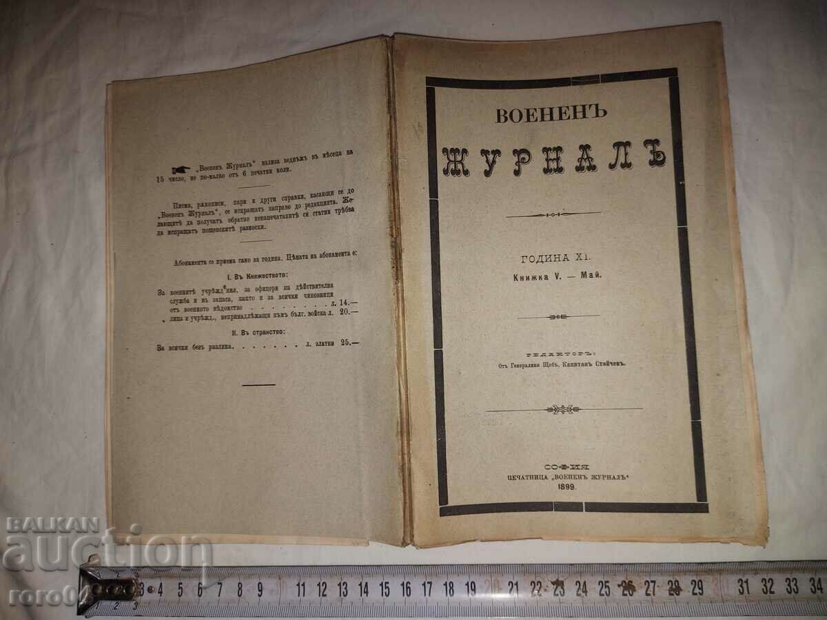 ΣΤΡΑΤΙΩΤΙΚΗ ΕΦΗΜΕΡΙΔΑ - 1899