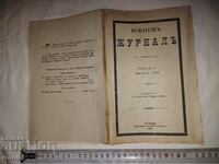 ВОЕНЕН ЖУРНАЛ - 1899 г.