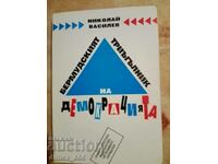 Το Τρίγωνο των Βερμούδων της Δημοκρατίας Νικολάι Βασίλεφ