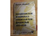 Μπολσεβικισμός, Εθνικοσοσιαλισμός, Φασισμός 1917-1939 Plamen Tsv