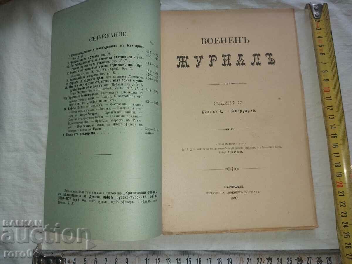 ВОЕНЕН ЖУРНАЛ - 1897 г. с цена € 20.99 | 41.05 лв.