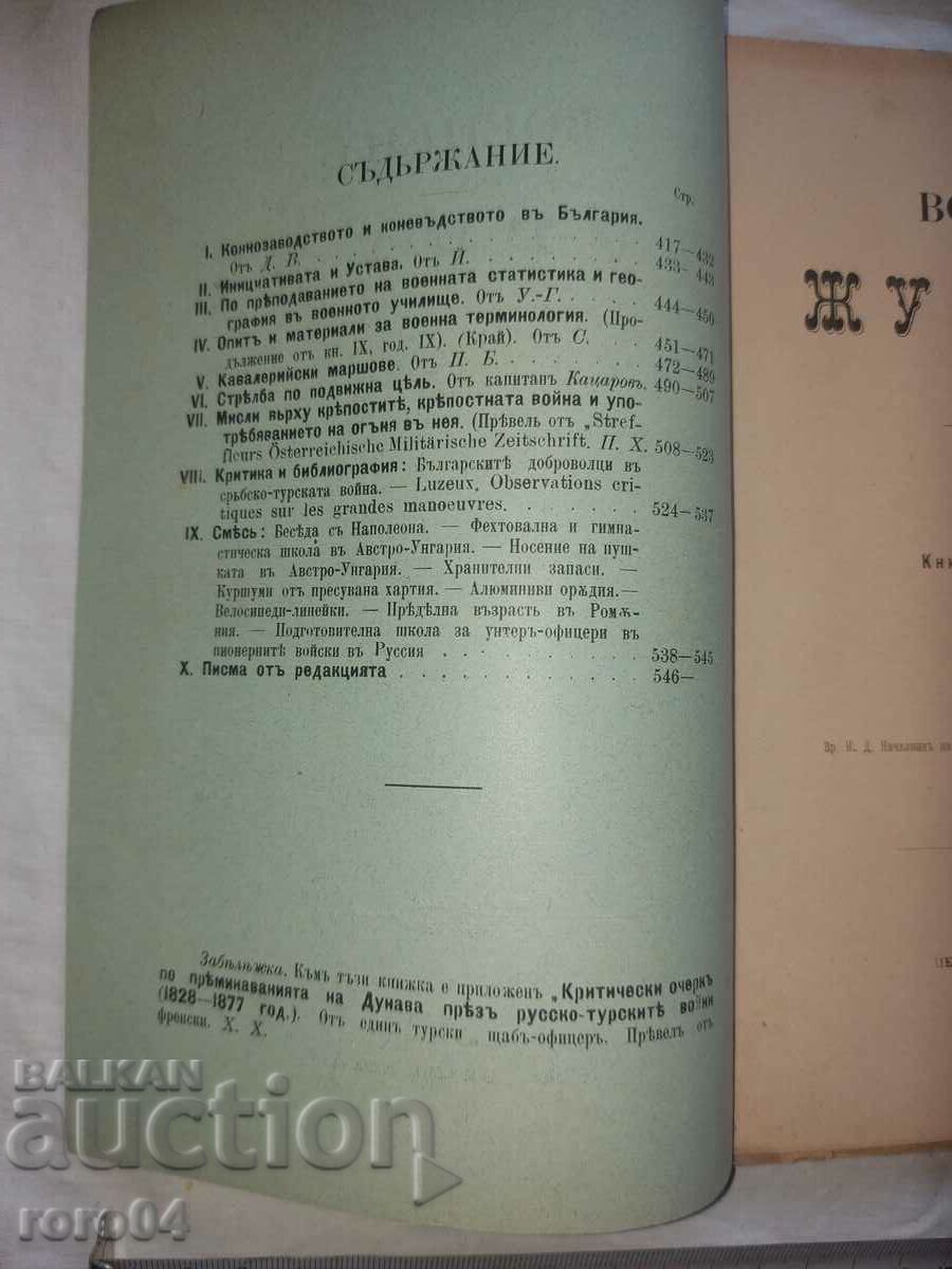 Аукцион ВОЕНЕН ЖУРНАЛ - 1897 г.