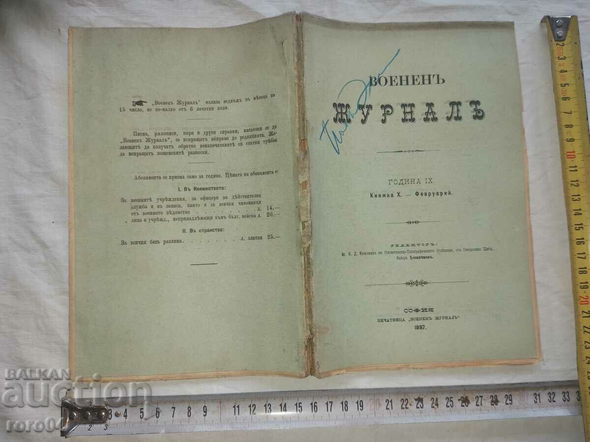 ВОЕНЕН ЖУРНАЛ - 1897 г.