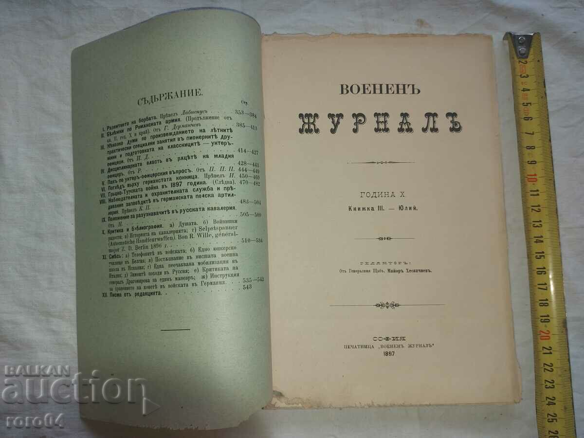 ΣΤΡΑΤΙΩΤΙΚΗ ΕΦΗΜΕΡΙΔΑ - 1897 με τιμή 36.00 BGN | € 18.41