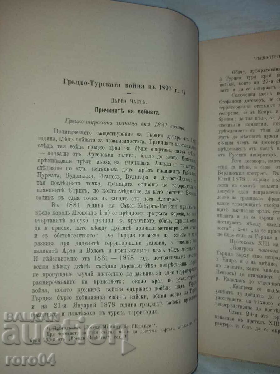 ΣΤΡΑΤΙΩΤΙΚΗ ΕΦΗΜΕΡΙΔΑ - 1897 - 7