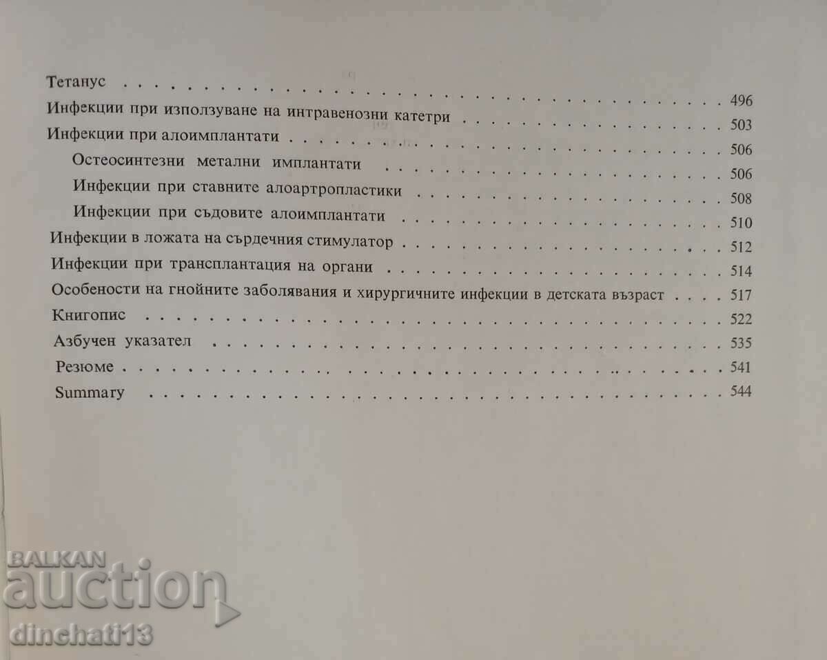 Chirurgie purulent-septică: Stoyan Popkirov - 7 Chirurgie purulent-septică: Stoyan Popkirov - 7