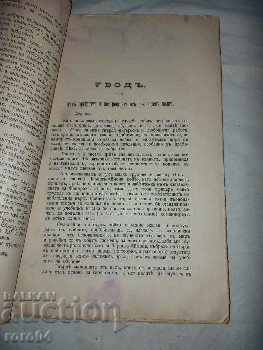 Доставка на ПРЕДНИ ПОСТОВЕ НА КОННИЦАТА - СПОМЕНИ Доставка на ПРЕДНИ ПОСТОВЕ НА КОННИЦАТА - СПОМЕНИ