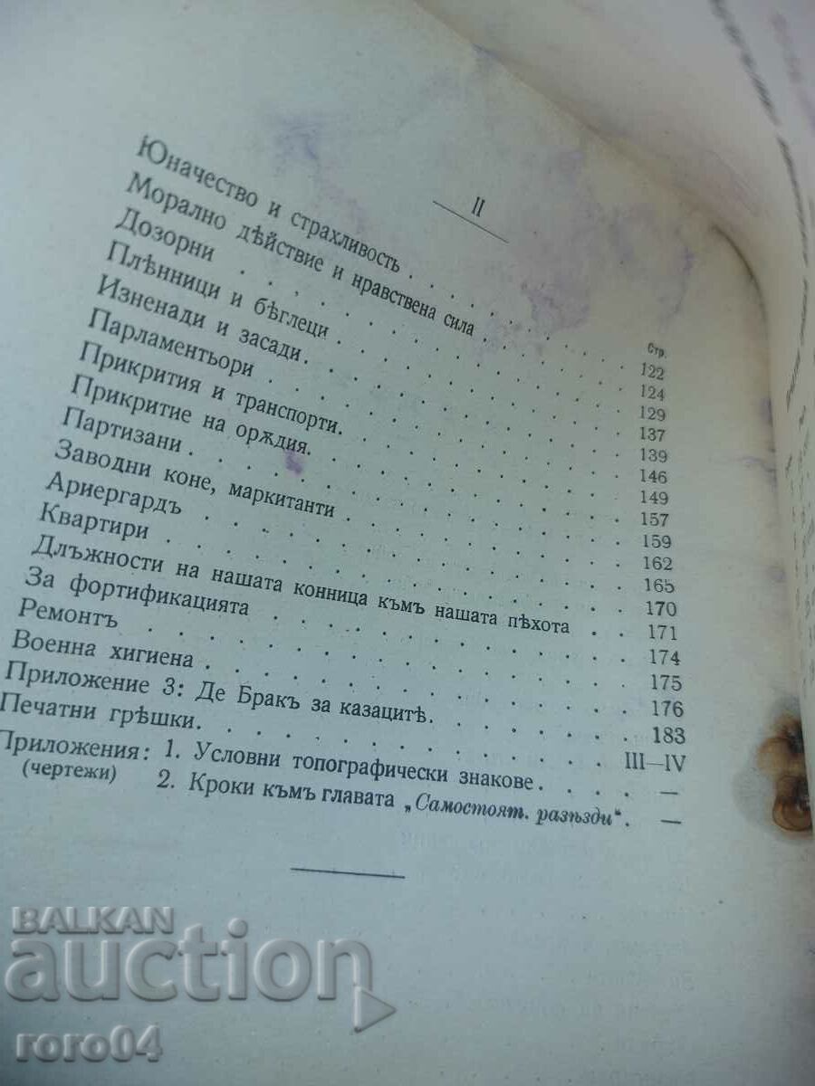 ПРЕДНИ ПОСТОВЕ НА КОННИЦАТА - СПОМЕНИ - 7 ПРЕДНИ ПОСТОВЕ НА КОННИЦАТА - СПОМЕНИ - 7