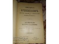 Самоучитель по френски езикъ. (1902)