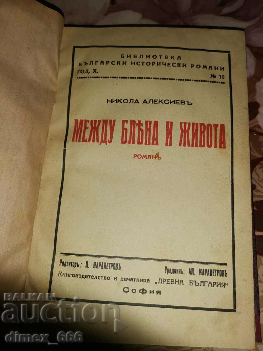 Между бляна и живота (1936)	Никола Алексиевъ