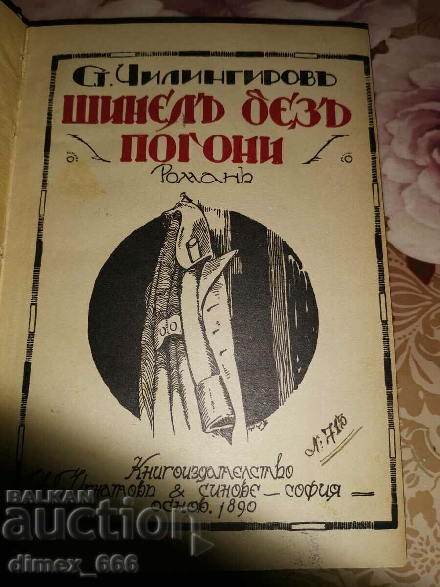 Το πανωφόρι χωρίς κυνηγητά (1928) Stiljanu Chilingirov