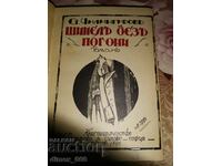 Paltonul fără urmăriri (1928) Stiljanu Chilingirov