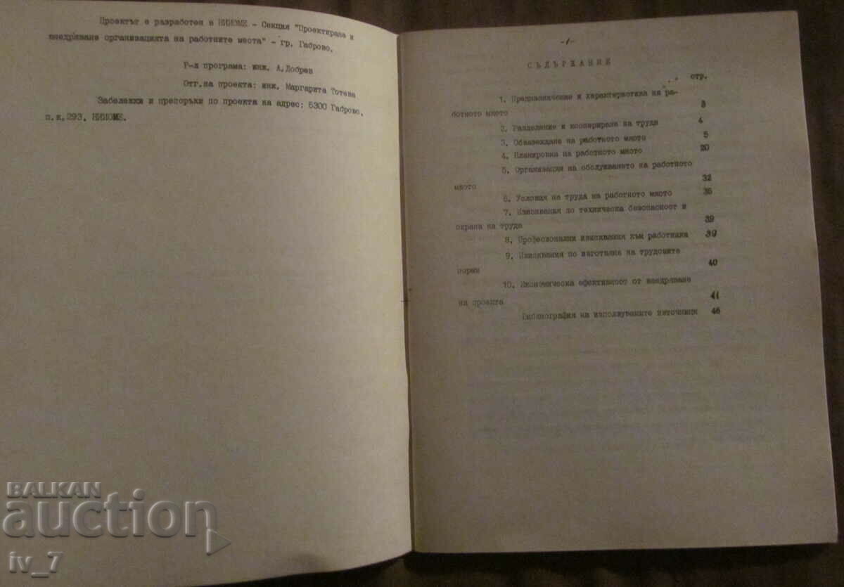 Licitație TIP PROIECT DE ORGANIZAREA LOCURILOR DE MUNCĂ