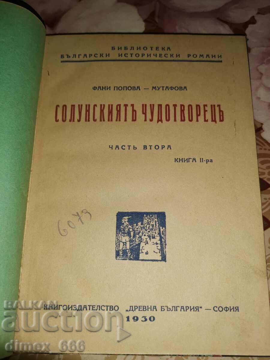 Солунскиятъ чудотворецъ.Часть 2. Книга 1-2(1930) Фани Попова с цена 25.00 лв. | € 12.78 Солунскиятъ чудотворецъ.Часть 2. Книга 1-2(1930) Фани Попова с цена 25.00 лв. | € 12.78