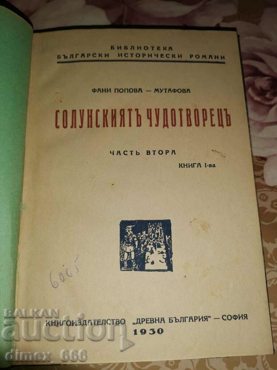 Ο Θεσσαλονικιός Θαυματουργός Μέρος 2ο Βιβλίο 1-2(1930) Φανή Πόποβα