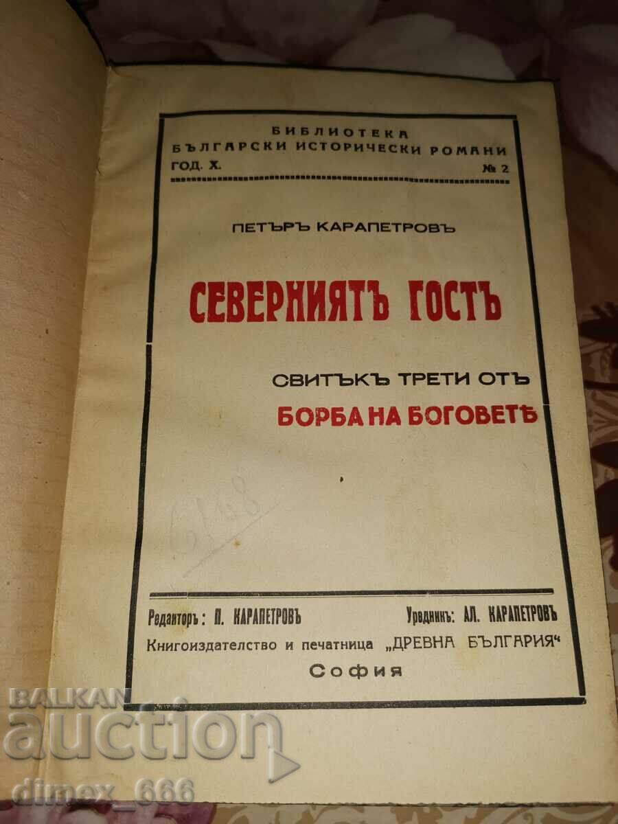 Auction  Fight of the Gods. Scroll 1-4 Peter Karapetrov