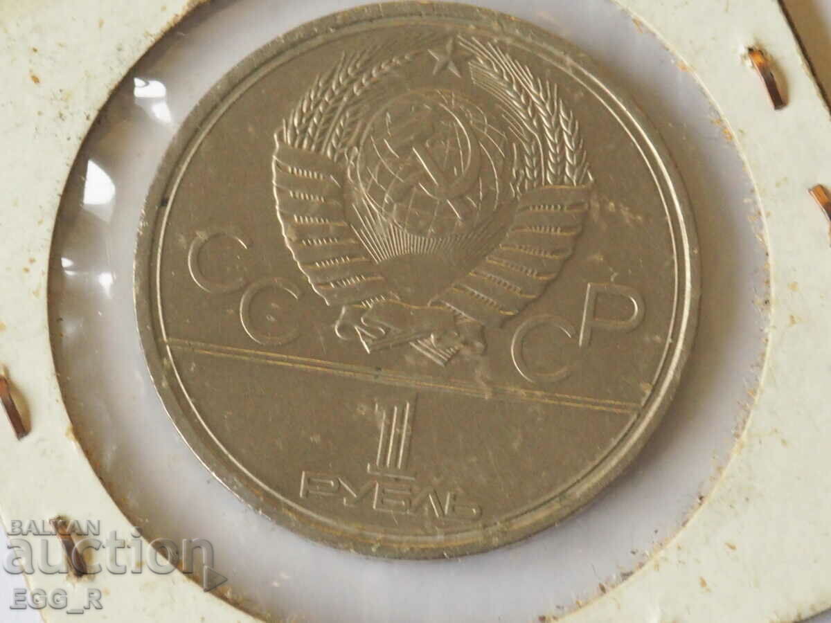 1 rubla 1979