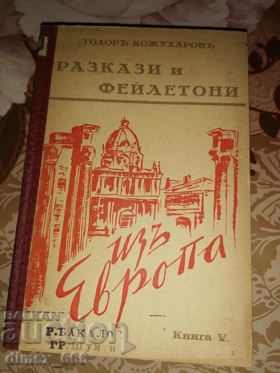 Разкази и фейлетони. Книга 5: Изъ Европа (1940)	Тодоръ Кожух