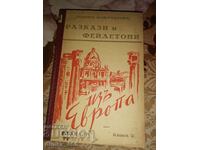Разкази и фейлетони. Книга 5: Изъ Европа (1940)	Тодоръ Кожух