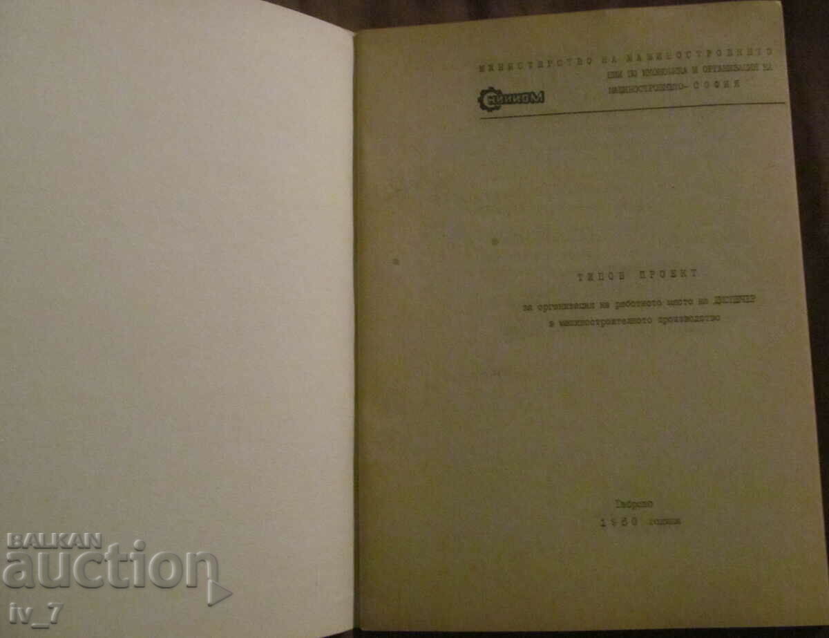 ΕΙΔΟΣ ΕΡΓΟΥ ΟΡΓΑΝΩΣΗΣ ΧΩΡΟΥ ΕΡΓΑΣΙΑΣ με τιμή € 1.50 | 2.93 BGN