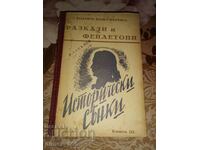 Разкази и фейлетони. Книга 3: Исторически сенки (1940)	Тодор