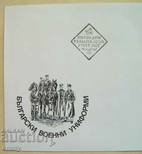 Στρατιωτικές στολές αποστολής φακέλου πρώτης ημέρας, Πρώτη μέρα, 1996 με τιμή 5.00 BGN | € 2.56 Στρατιωτικές στολές αποστολής φακέλου πρώτης ημέρας, Πρώτη μέρα, 1996 με τιμή 5.00 BGN | € 2.56