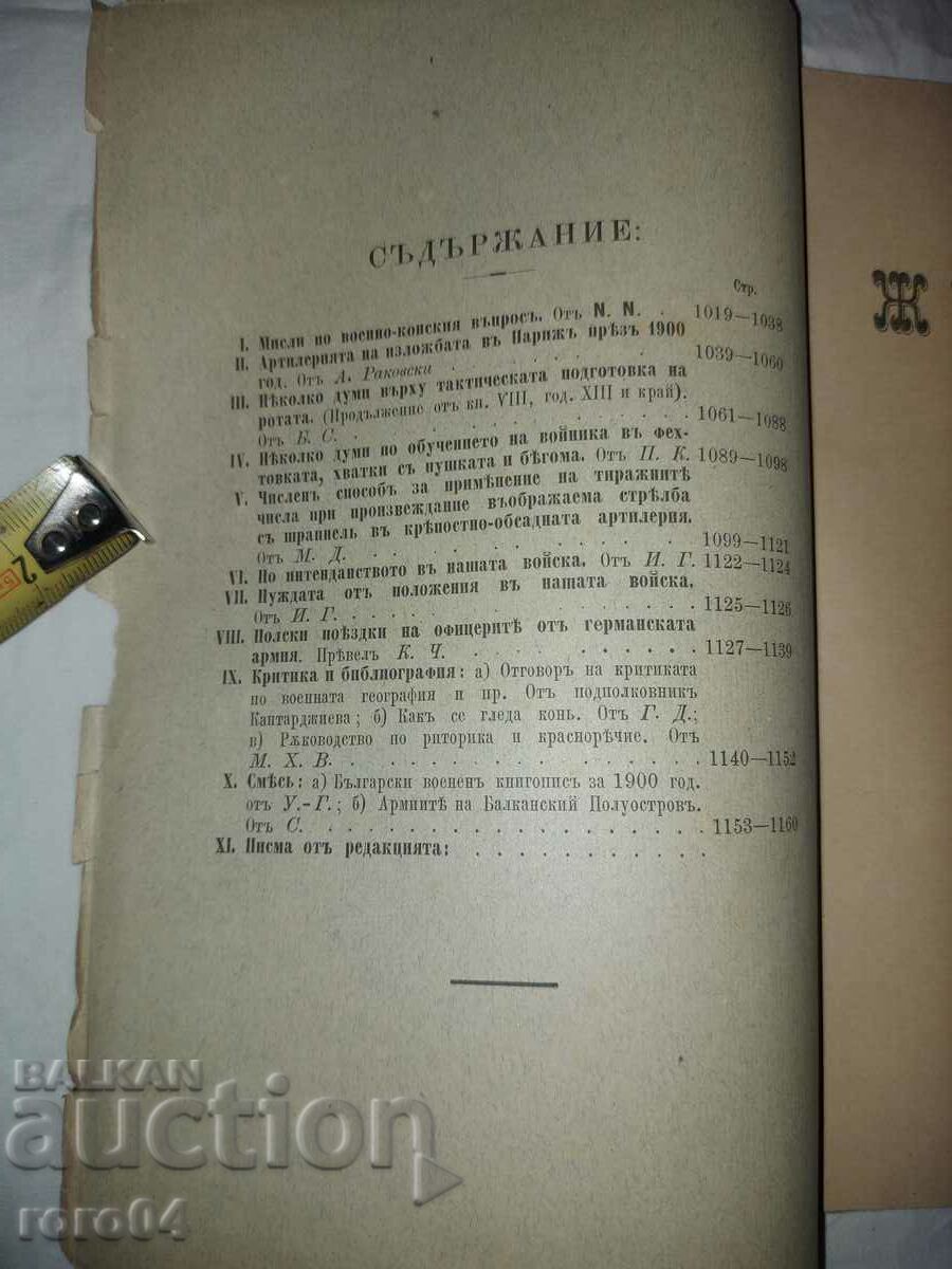 Аукцион ВОЕНЕН ЖУРНАЛ - 1901 г. Аукцион ВОЕНЕН ЖУРНАЛ - 1901 г.