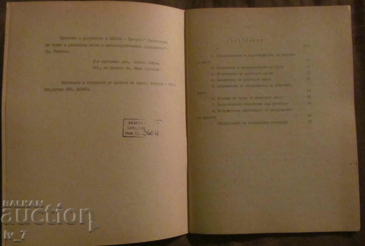Licitație TIP PROIECT DE ORGANIZAREA LOCURILOR DE MUNCĂ