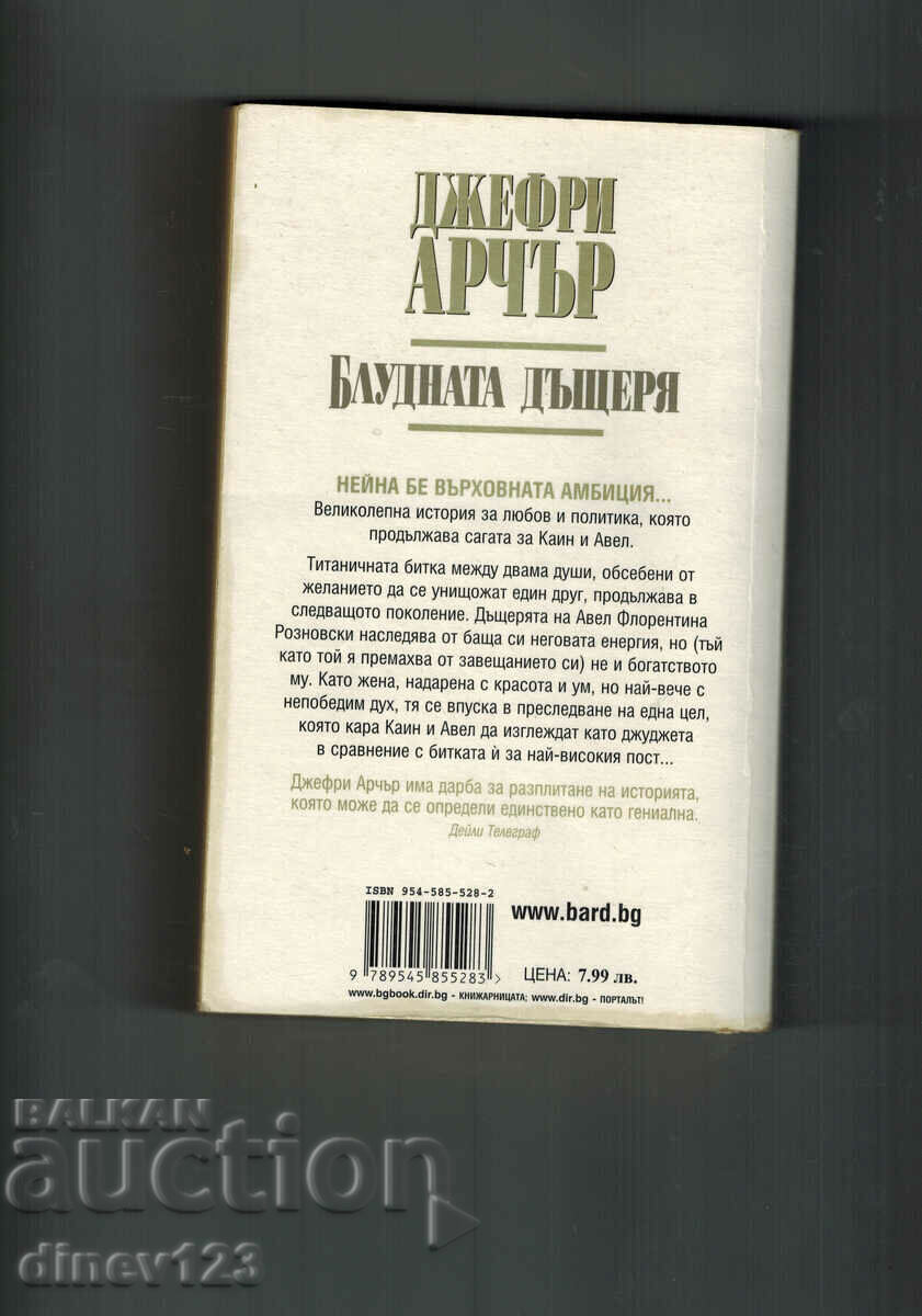 THE PRODIGAL DAUGHTER - JEFFREY ARCHER with price 7.00 BGN | € 3.58 THE PRODIGAL DAUGHTER - JEFFREY ARCHER with price 7.00 BGN | € 3.58