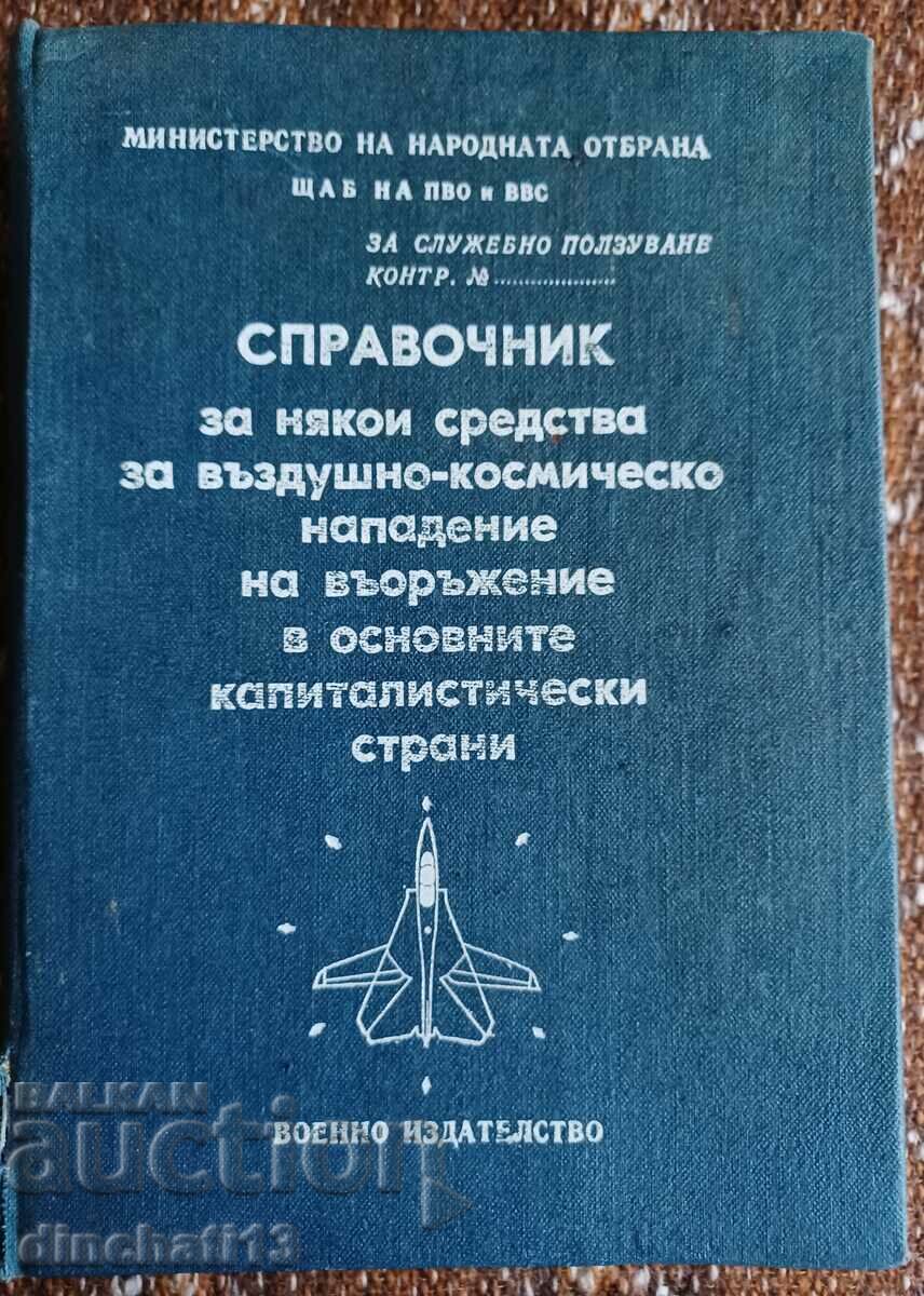 Справочник за въздушно-космическо нападение: З. Николов