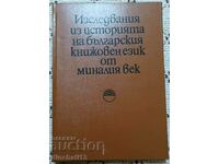 Μελέτες για την ιστορία της βουλγαρικής λογοτεχνικής γλώσσας