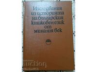 Μελέτες για την ιστορία της βουλγαρικής λογοτεχνικής γλώσσας